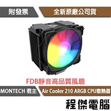 【君主MONTECH】AIR COOLER 210 CPU散熱器(塔扇)高度15.3cm/穩達3C電腦組裝 歷史價格詳細信息