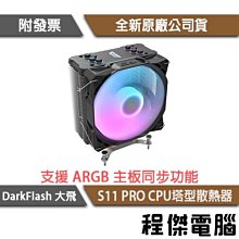 darkFlash大飛 S11 PRO A.RGB CPU散熱器-共四色 歷史價格詳細信息