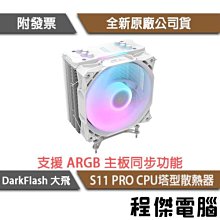 darkFlash大飛 S11 PRO A.RGB CPU散熱器-共四色 歷史價格詳細信息