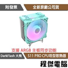 darkFlash大飛 S11 PRO A.RGB CPU散熱器-共四色 歷史價格詳細信息