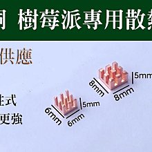 單顆裝 樹莓派專用2/3/3b/4/4b 純銅 針柱式 散熱片 散熱器 IC晶片 電晶體 MOS管 超強降溫 價格比較,價格查詢,歷史價格詳細信息
