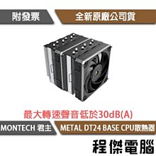 MONTECH(君主) METAL DT24 BASE(入門版) 六導管雙塔式CPU散熱器 歷史價格詳細信息