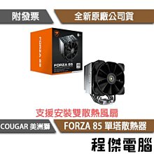 【COUGAR 美洲獅】FORZA 85 高性能風扇 專業款 歷史價格詳細信息