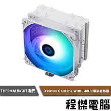 【THERMALRIGHT 利民】 Assassin Spirit 120 V2 PLUS 單塔散熱器『程傑電腦』 歷史價格詳細信息