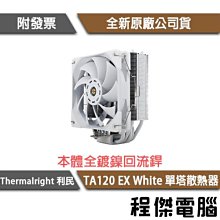 Thermalright利民 TA 120 EX 高15.4cm/CPU散熱器/原價屋 歷史價格詳細信息