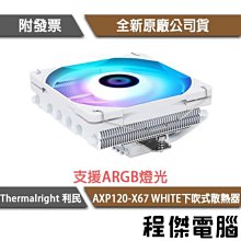 THERMALRIGHT 利民 AXP120-X67 WHITE ARGB 下吹式 塔扇 散熱器 白色 /紐頓e世界 歷史價格詳細信息
