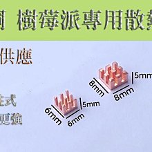 單顆裝 樹莓派專用2/3/3b/4/4b 純銅 針柱式 散熱片 散熱器 IC晶片 電晶體 MOS管 超強降溫 歷史價格詳細信息