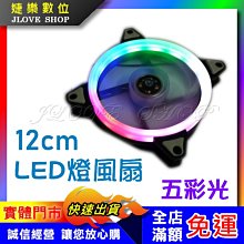 【實體門市：婕樂數位】五彩光風扇 電腦LED發光風扇 12CM 風扇LED燈圈 電競風扇 電腦風扇 日蝕光圈 散熱風扇 價格比較,價格查詢,歷史價格詳細信息