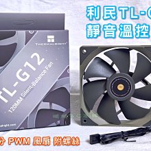 利民機箱風扇TL-C12 PRO超靜音12CM桌機電腦散熱4針溫控PWM大風量 歷史價格詳細信息