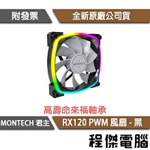 MONTECH 君主 RX120 PWM 反向扇葉 ARGB 1600轉 動態液壓軸承靜音風扇《黑》 歷史價格詳細信息