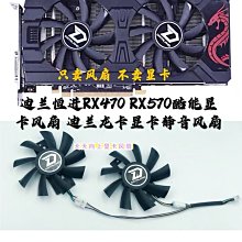 電腦散熱風扇~原裝迪蘭恒進RX470 RX570 酷能 迪蘭龍卡滾珠溫控顯卡風扇-不同規格不同價格cud【二丁目】 價格比較,價格查詢,歷史價格詳細信息