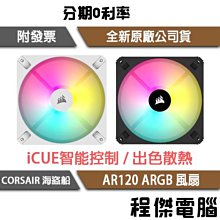 【CORSAIR 海盜船】AR120 ARGB 12公分 機殼風扇『高雄程傑電腦』 價格比較,價格查詢,歷史價格詳細信息