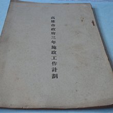 藍色小館7--------44年.高雄縣議會第三屆第五次大會議案 歷史價格詳細信息