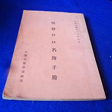 藍色小館B1-------換發戶口名簿手冊{早期資料} 68年 價格比較,價格查詢,歷史價格詳細信息
