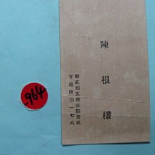 台灣日據時期,台(民國32 年),台北州,醫師會,古董文獻-* 稀少品 歷史價格詳細信息
