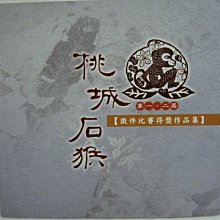 石猴子 傑佛瑞．迪佛   共1本腰阿騰哥二手書坊* 2006年皇冠初版6刷 歷史價格詳細信息