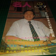 早期絕版雜誌《大人物~夜間統治台北的人》七成新 大人物雜誌社出版 有書釘,黃斑【CS超聖文化2讚】 歷史價格詳細信息
