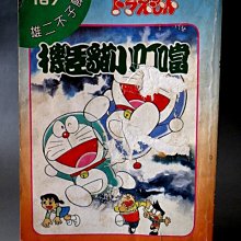 【 金王記拍寶網 】(常5) M6984 早期 機器貓 小叮噹 高樓冒險 藤子不二雄/作 漫畫 一本 罕見稀少 歷史價格詳細信息