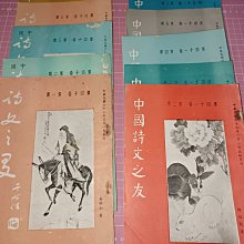 絕版~《中國詩文之友 第四十卷 第一 ~ 六期(缺第4期)+ 第四十一卷第二~六期》合售 民國64年 價格比較,價格查詢,歷史價格詳細信息