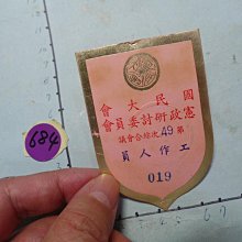 早期---國民黨贈鑰匙圈------軍眷村 歷史價格詳細信息