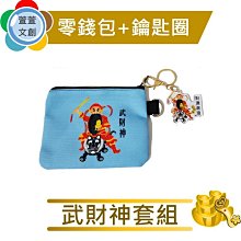 武財神帆布零錢包+鑰匙圈（B002+K047） 價格比較,價格查詢,歷史價格詳細信息