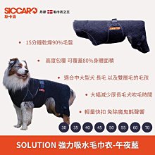 丹麥SICCARO斯卡洛 SOLUTION 強力吸水毛巾衣/浴袍 快速乾燥超強吸水力中大型 長毛雙層毛 價格比較,價格查詢,歷史價格詳細信息