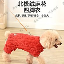 寵物狗狗衣服可牽引四腳絨衣秋冬款加厚保暖防掉毛比熊泰迪博美犬 歷史價格詳細信息