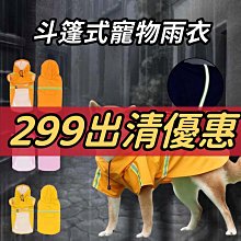 寵物反光雨衣 寵物雨衣 連帽雨衣 四腳全包 外出雨衣 狗雨衣 貓雨衣 寵物衝鋒衣 衣服兩用款 歷史價格詳細信息