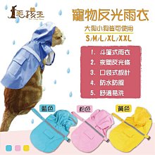 寵物反光雨衣 寵物雨衣 大狗雨衣 斗篷雨衣 寵物外出 雨衣用品 狗雨衣 反光 雨衣 亮色 HIGHCP寵物百貨 歷史價格詳細信息