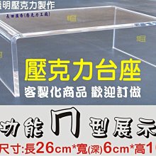 ㄇ型展示架 ㄇ型架 壓克力架 液晶螢幕架 鍵盤架 筆電架 印表機架 主機架 電視架 壓克力桌 展示盒 收納盒 防塵盒 歷史價格詳細信息
