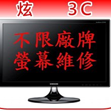 【炫3C】維修 螢幕/液晶/LCD 不過電/過電無畫面/閃爍 過保固期可維修處理/保外維修 價格比較,價格查詢,歷史價格詳細信息