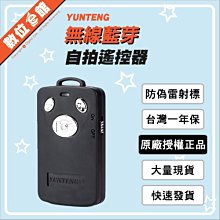✅台灣安檢認證✅原廠授權公司貨 雲騰 藍牙遙控器 遙控器 USB充電/可換電池 自拍器 自拍神器 歷史價格詳細信息
