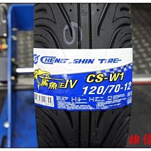 雄偉車業 鯊魚王4代 lV 複合胎 CS-W1 100/90-10 特價 1150元含安裝 送福士除蠟+氮氣免費灌 歷史價格詳細信息