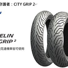 【Michelin 米其林】CITY GRIP 2  二代晴雨胎 13吋機車輪胎(120/70-13 53S 前輪用) 歷史價格詳細信息