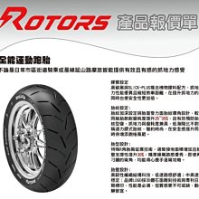 【太一機車】ROTORS 全性能運動跑胎 熱熔胎 130/70-13 2800平衡氮氣除蠟完工 歷史價格詳細信息