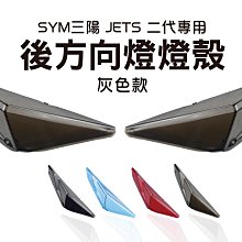 EGIN JETS 二代 前方向燈殼 JETS JETSR JETSL燈殼BB【閃靈優品】 歷史價格詳細信息