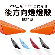 EGIN JETS 二代 前方向燈殼 JETS JETSR JETSL燈殼BB【閃靈優品】 歷史價格詳細信息