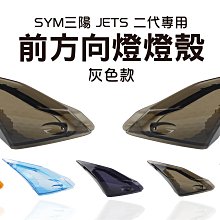 EGIN JETS 二代 前方向燈殼 JETS JETSR JETSL燈殼BB【閃靈優品】 歷史價格詳細信息
