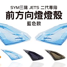 EGIN JETS 二代 前方向燈殼 JETS JETSR JETSL燈殼BB【閃靈優品】 歷史價格詳細信息