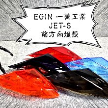 EGIN JETS 二代 前方向燈殼 JETS JETSR JETSL燈殼BB【閃靈優品】 歷史價格詳細信息