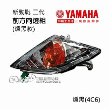 YC騎士生活_YAMAHA山葉原廠 方向燈殼 BWSR 125 前方向燈殼 後方向燈殼 炫黑 墨色 2JS 一組兩個 歷史價格詳細信息