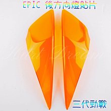 【EPIC】三段後移座 三段調整 腳踏後移 六代勁戰 FORCE 2.0 水冷BWS 歷史價格詳細信息