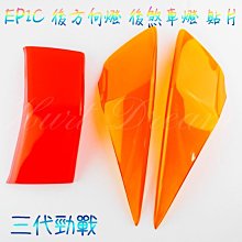 【EPIC】三段後移座 三段調整 腳踏後移 六代勁戰 FORCE 2.0 水冷BWS 歷史價格詳細信息