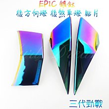 EPIC 鍍鈦 水箱護網 KRV 六代勁戰 水冷 BWS 七期 DRG NMAX 燒鈦 白鐵 水箱網 白鐵網 彩鈦 濾網 歷史價格詳細信息