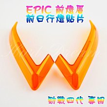 EPIC 小燈 定位燈 日行燈 晝行燈 貼片 附3M背膠 五代勁戰 五代戰 勁戰五代 五代目 彩鈦 鍍鈦 歷史價格詳細信息
