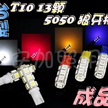 T10 5050 5晶 9晶 LED 小燈 定位燈 非 COB 5730 FORCE AXIS Z 勁豪 XMAX G6 歷史價格詳細信息