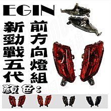 E-GIN 一菁 前方向燈組 方向燈 轉向燈 前燈組 適用於 五代戰 五代勁戰 勁戰五代 勁5 勁五 歷史價格詳細信息