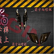 GTR AZRO 燻黑 前後組合 方向燈殼 方向燈 燈殼 燈組 後方向燈 後方向燈組 適用 GTR AZRO 價格比較,價格查詢,歷史價格詳細信息
