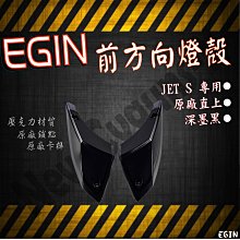 EGIN JETS 二代 前方向燈殼 JETS JETSR JETSL燈殼BB【閃靈優品】 歷史價格詳細信息