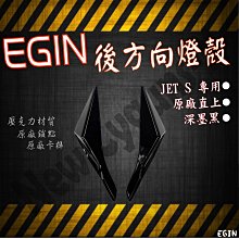 EGIN JETS 二代 前方向燈殼 JETS JETSR JETSL燈殼BB【閃靈優品】 歷史價格詳細信息